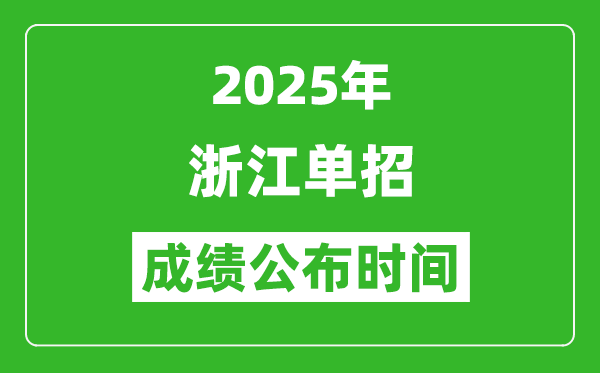 2025年浙江高職單招成績公布時間,什么時候出來？