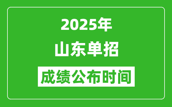 2025年山東高職單招成績(jī)公布時(shí)間,什么時(shí)候出來？