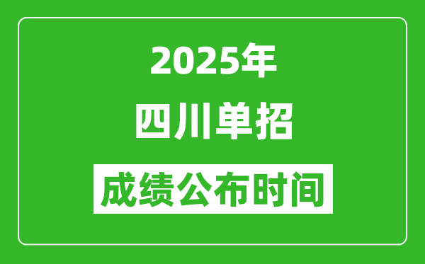2025年四川高職單招成績公布時(shí)間,什么時(shí)候出來？