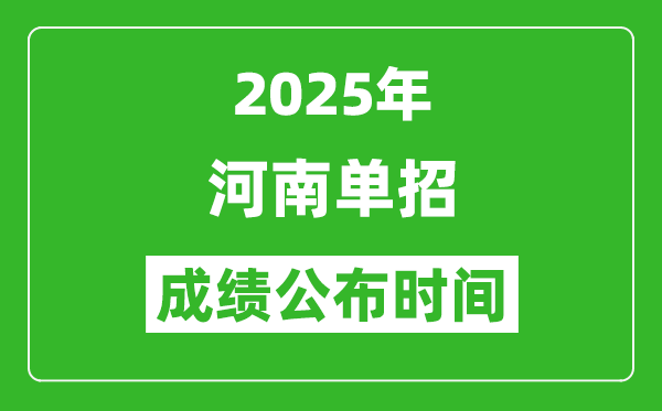 2025年河南高職單招成績公布時間,什么時候出來?