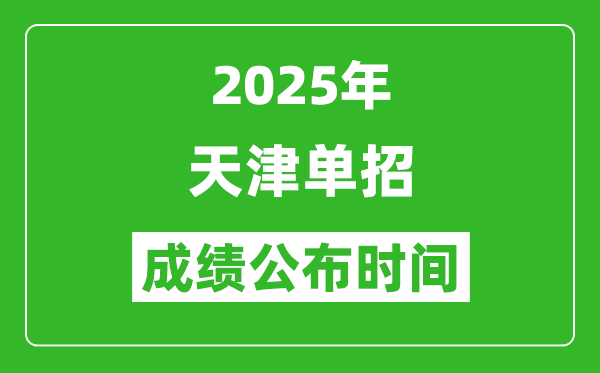 2025年天津高職分類考試成績公布時間,什么時候出來？