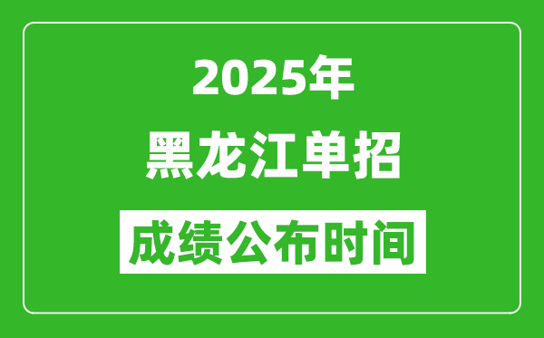 2025年黑龍江高職單招成績(jī)公布時(shí)間,什么時(shí)候出來(lái)？