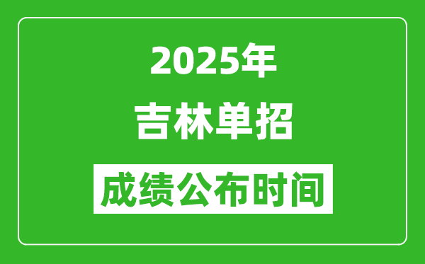 2025年吉林高職單招成績公布時間,什么時候出來？