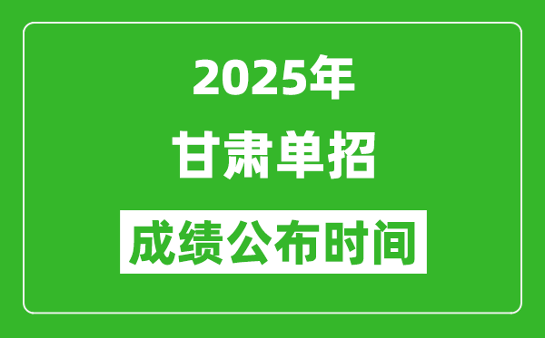 2025年甘肅高職單招成績公布時間,什么時候出來?