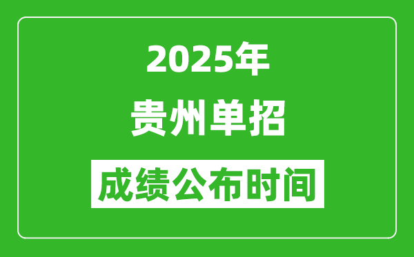 2025年貴州高職單招成績(jī)公布時(shí)間,什么時(shí)候出來？