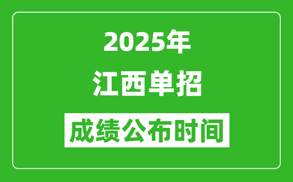 2025年江西高職單招成績公布時間,什么時候出來？