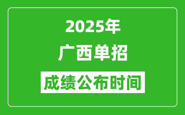 2025年廣西高職單招成績公布時間,什么時候出來？