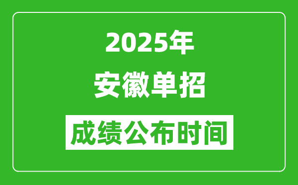2025年安徽高職單招成績(jī)公布時(shí)間,什么時(shí)候出來(lái)？