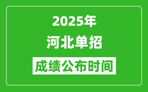 2025年河北高職單招成績(jī)公布時(shí)間,什么時(shí)候出來(lái)？