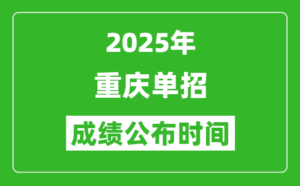 2025年重慶高職單招成績(jī)公布時(shí)間,什么時(shí)候出來(lái)？