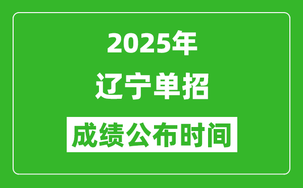 2025年遼寧高職單招成績(jī)公布時(shí)間,什么時(shí)候出來(lái)？