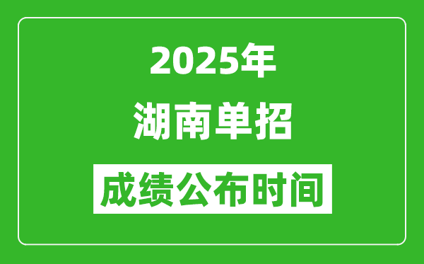 2025年湖南高職單招成績公布時(shí)間,什么時(shí)候出來？
