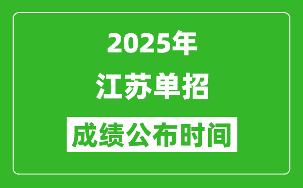 2025年江蘇高職單招成績公布時間,什么時候出來?