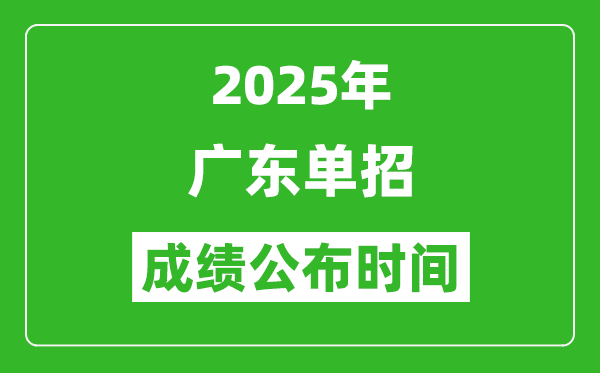2025年廣東高職單招成績公布時(shí)間,什么時(shí)候出來？