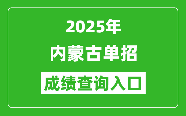 2025年內(nèi)蒙古單招成績查詢?nèi)肟诰W(wǎng)址(https://www.nm.zsks.cn/)
