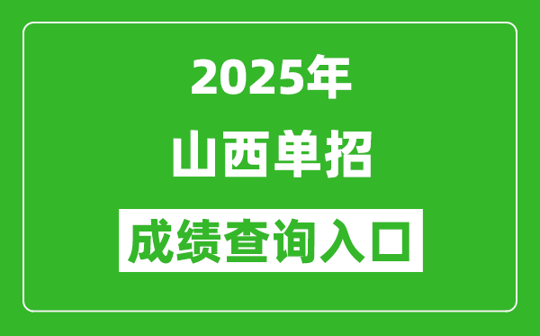 2025年山西單招成績查詢?nèi)肟诰W(wǎng)址(http://www.sxkszx.cn/)