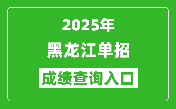 2025年黑龍江單招成績查詢?nèi)肟诰W(wǎng)址(https://www.lzk.hl.cn/)