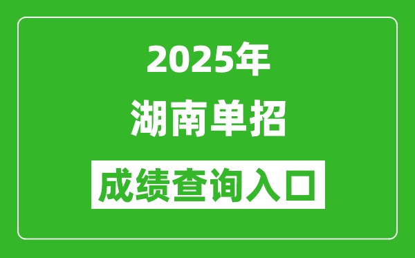 2025年湖南單招成績查詢?nèi)肟诰W(wǎng)址(https://www.hneeb.cn/)