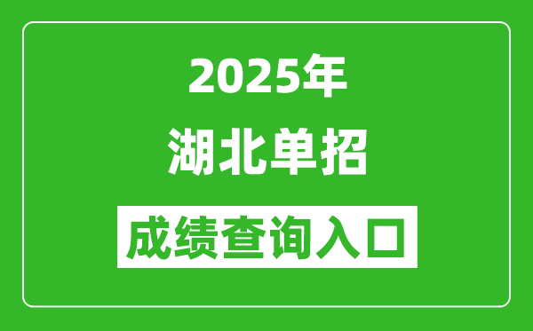 2025年湖北單招成績查詢?nèi)肟诰W(wǎng)址(http://www.hbea.edu.cn/)