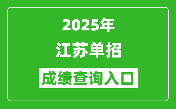 2025年江蘇單招成績查詢?nèi)肟诰W(wǎng)址(http://www.jleea.edu.cn/)