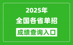 2025年全國(guó)各省單招成績(jī)查詢(xún)?nèi)肟诰W(wǎng)址一覽表