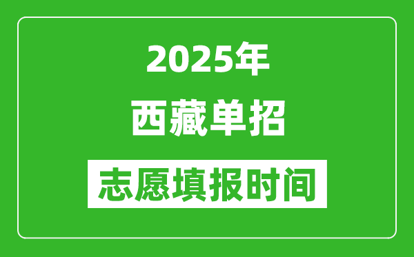 2025年西藏高職單招志愿填報時間表,什么時候填志愿