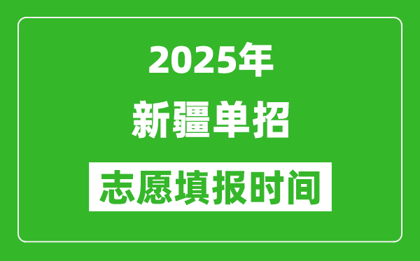 2025年新疆高職單招志愿填報(bào)時(shí)間表,什么時(shí)候填志愿