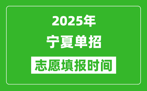 2025年寧夏高職單招志愿填報時間表,什么時候填志愿