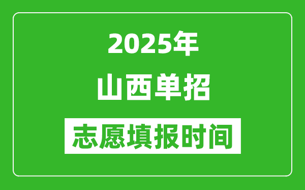 2025年山西高職單招志愿填報(bào)時(shí)間表,什么時(shí)候填志愿