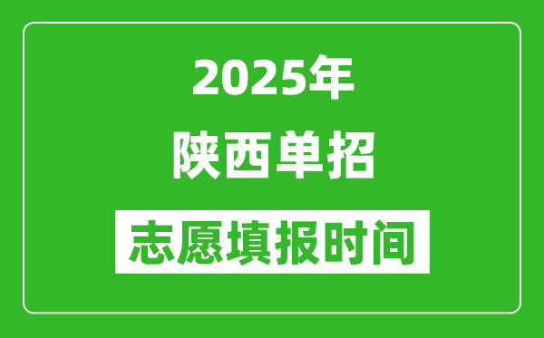 2025年陜西高職單招志愿填報時間表,什么時候填志愿