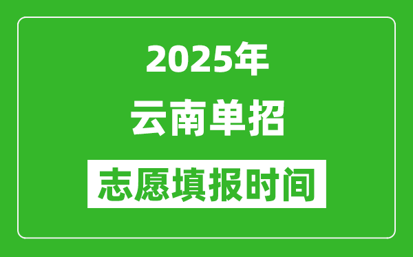 2025年云南高職單招志愿填報(bào)時(shí)間表,什么時(shí)候填志愿