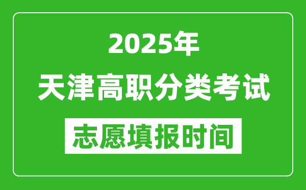2025年天津高職分類考試志愿填報時間表,什么時候填志愿