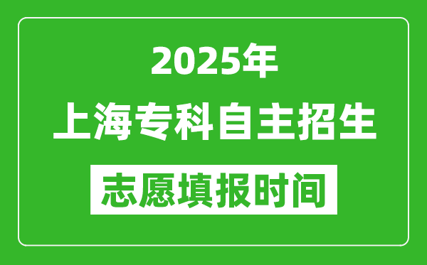2025年上海?？谱灾髡猩驹柑顖?bào)時(shí)間表,什么時(shí)候填志愿