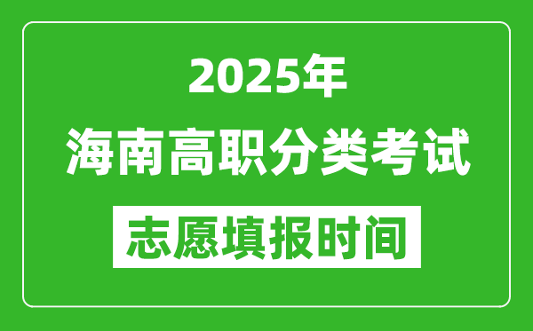 2025年海南高職分類考試志愿填報時間表,什么時候填志愿