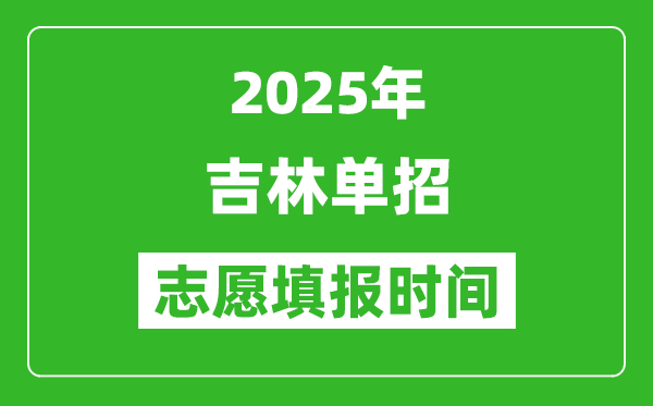 2025年吉林高職單招志愿填報時間表,什么時候填志愿