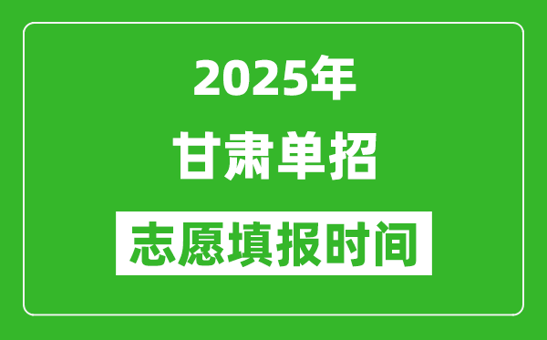2025年甘肅高職單招志愿填報(bào)時(shí)間表,什么時(shí)候填志愿