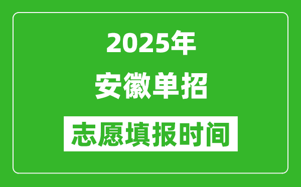 2025年安徽高職單招志愿填報時間表,什么時候填志愿