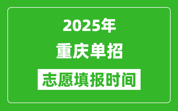 2025年重慶高職單招志愿填報(bào)時(shí)間表,什么時(shí)候填志愿