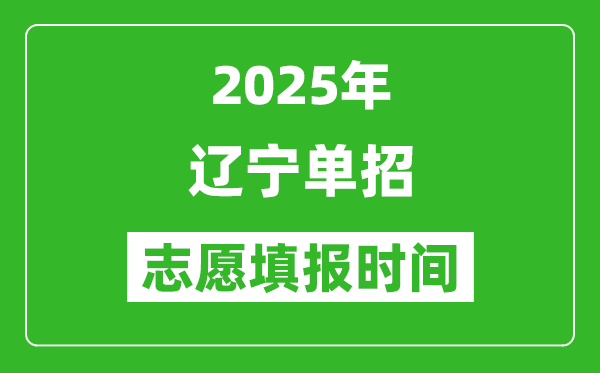 2025年遼寧高職單招志愿填報(bào)時(shí)間表,什么時(shí)候填志愿