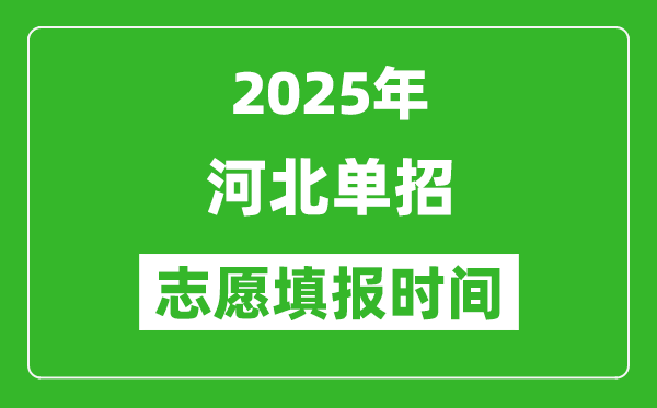 2025年河北高職單招志愿填報(bào)時(shí)間表,什么時(shí)候填志愿