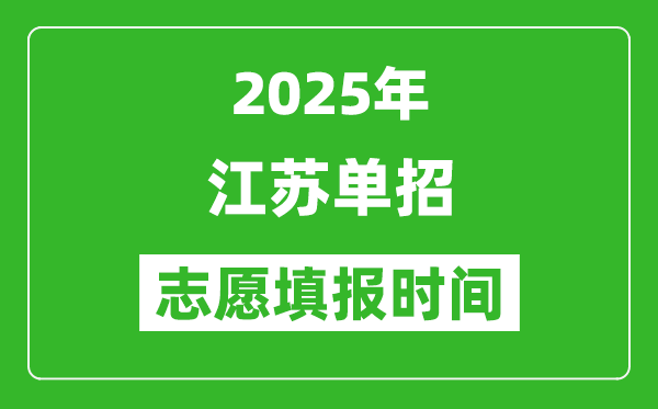 2025年江蘇高職單招志愿填報時間表,什么時候填志愿
