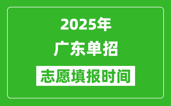 2025年廣東高職單招志愿填報(bào)時(shí)間表,什么時(shí)候填志愿