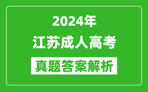 2024年江蘇成人高考高起專英語(yǔ)真題答案解析