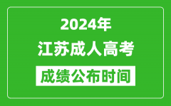 2024年江蘇成考成績什么時候出來？