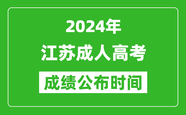 2024年江蘇成考成績什么時候出來？