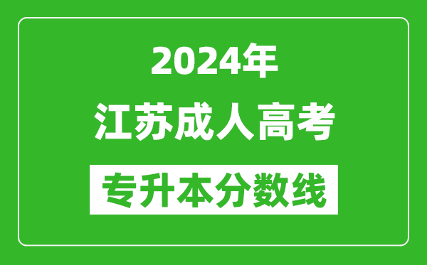 2024年江蘇成人高考專升本錄取分數線一覽表
