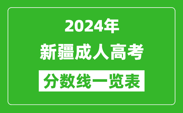 2024年新疆成人高考錄取分?jǐn)?shù)線一覽表(含2022-2023歷年)