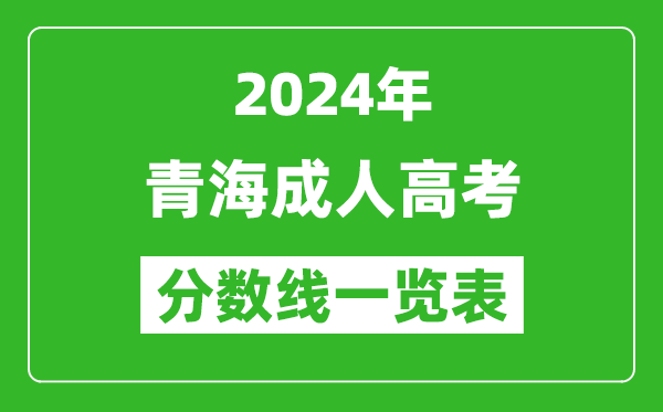 2024年青海成人高考錄取分?jǐn)?shù)線一覽表(含2022-2023歷年)