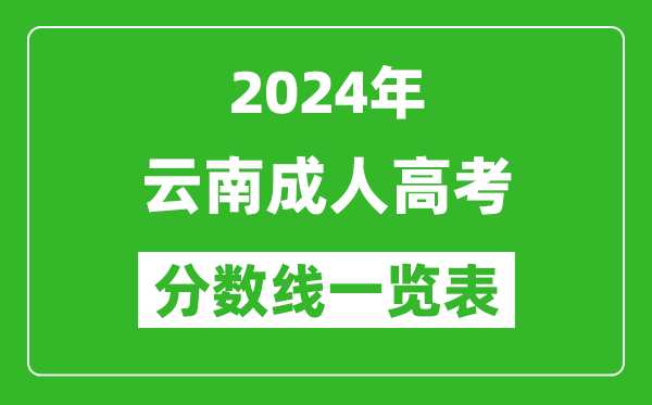2024年云南成人高考錄取分數(shù)線一覽表(含2022-2023歷年)