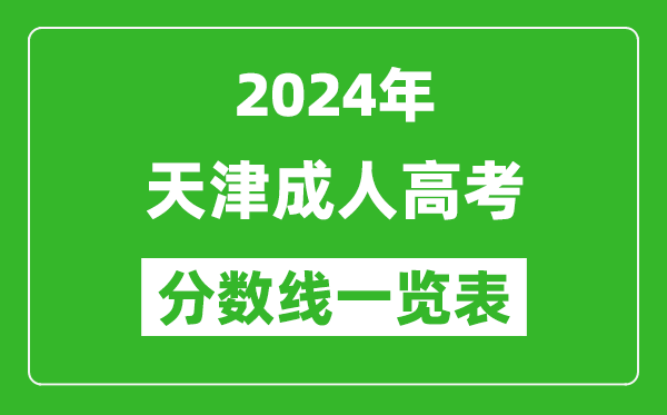 2024年天津成人高考錄取分數(shù)線一覽表(含2022-2023歷年)